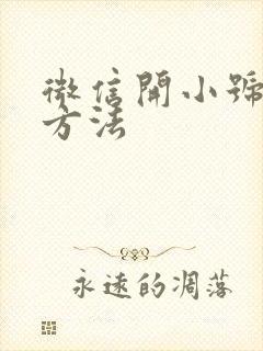 微信开小号最新方法