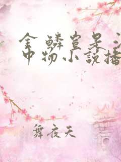 金 鳞岂是 池中物小说播讲