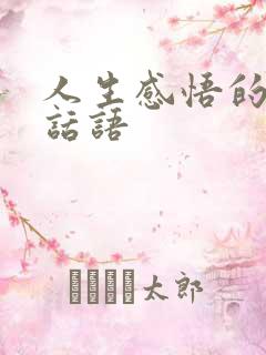 人生感悟的经典话语