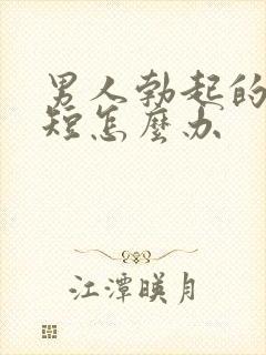 男人勃起的时间短怎么办