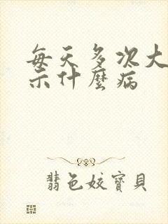 每天多次大便预示什么病