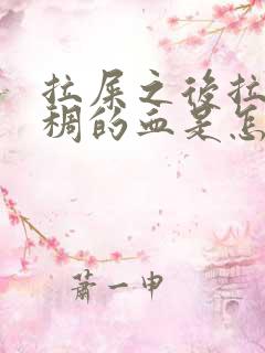 拉屎之后拉出粘稠的血是怎么回事