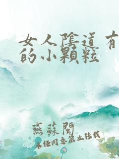 女人阴道有白色的小颗粒