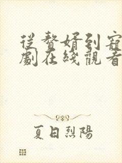 从赘婿到宠臣短剧在线观看免费