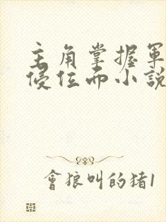 主角掌握军团入侵位面小说