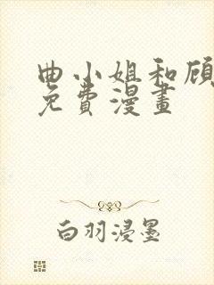 曲小姐和顾小姐免费漫画