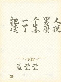 把一个男人心伤透了怎么挽回