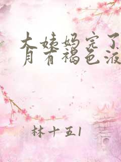 大姨妈完了半个月有褐色液体