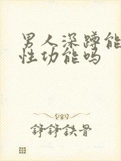 男人深蹲能提高性功能吗