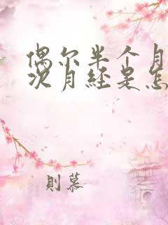 偶尔半个月来一次月经是怎么回事