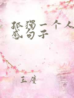 孤独一个人的伤感句子