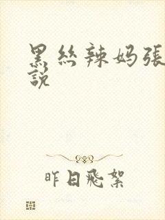 黑丝辣妈张静小说