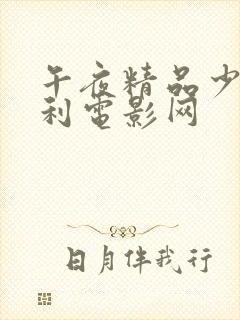 午夜精品少妇福利电影网