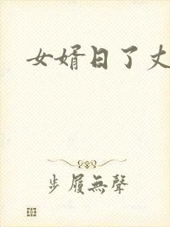 女婿日了丈母娘