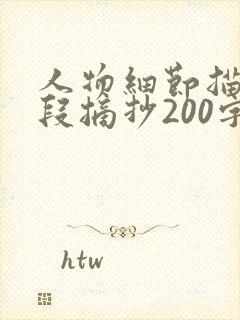 人物细节描写片段摘抄200字