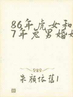 86年虎女和87年兔男婚姻怎么样