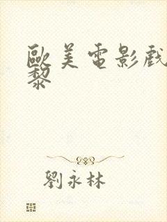 欧美电影戏梦巴黎