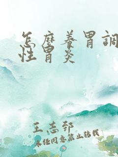 怎么养胃调理慢性胃炎