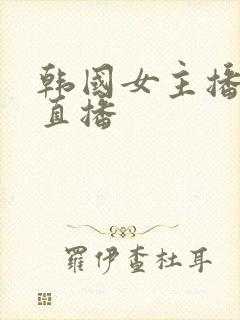 韩国女主播美女直播