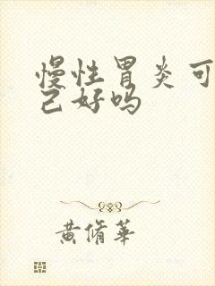 慢性胃炎可以自己好吗