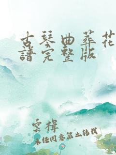 古琴曲葬花吟曲谱完整版