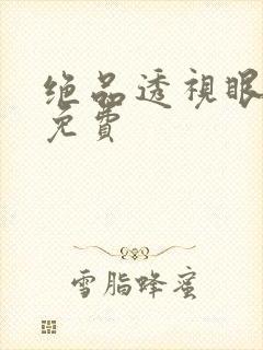 绝品透视眼全集免费