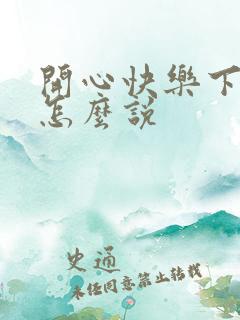 开心快乐下一句怎么说