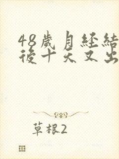 48岁月经结束后十天又出血了