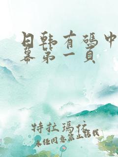 日韩有码中文字幕第一页