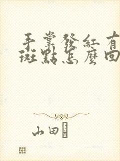 手掌发红有白色斑点怎么回事