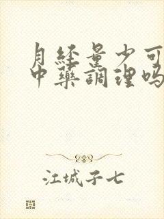 月经量少可以用中药调理吗?