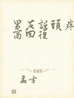 男友说头疼高情商回复