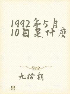1992年5月10日是什么星座