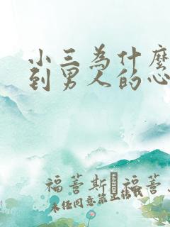 小三为什么能得到男人的心