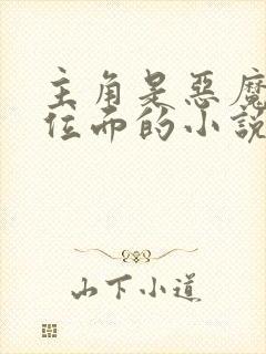 主角是恶魔入侵位面的小说