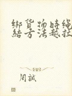 绑货物时绳子打结方法越拉越紧