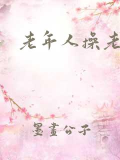 老年人操老女人