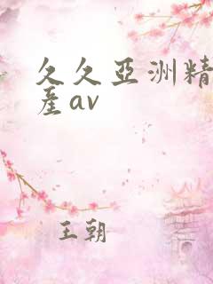 久久亚洲精品国产av