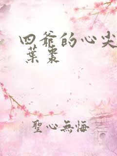 四爷的心尖宠妃 叶枣