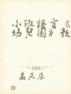 小班语言《我上幼儿园》教案反思