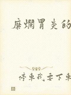 糜烂胃炎的调理