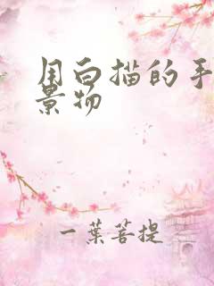 用白描的手法写景物