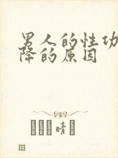 男人的性功能下降的原因