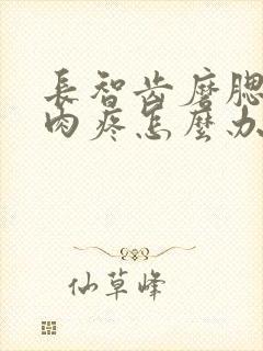 长智齿磨腮帮子肉疼怎么办