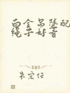 白金吊坠配什么绳子好看