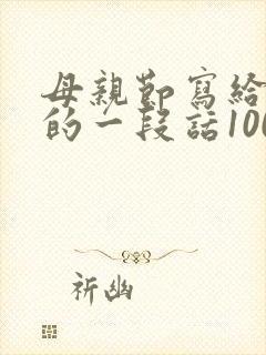 母亲节写给母亲的一段话100字