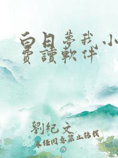 白日梦我小说免费读软件