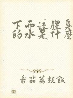 下面流腥臭味黄的水是什么原因