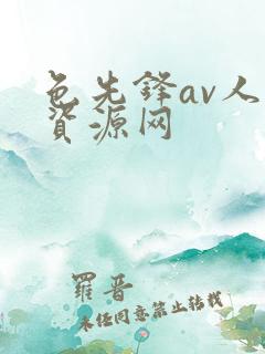 色先锋av人妻资源网