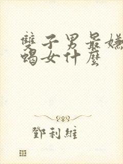 双子男最嫌弃天蝎女什么